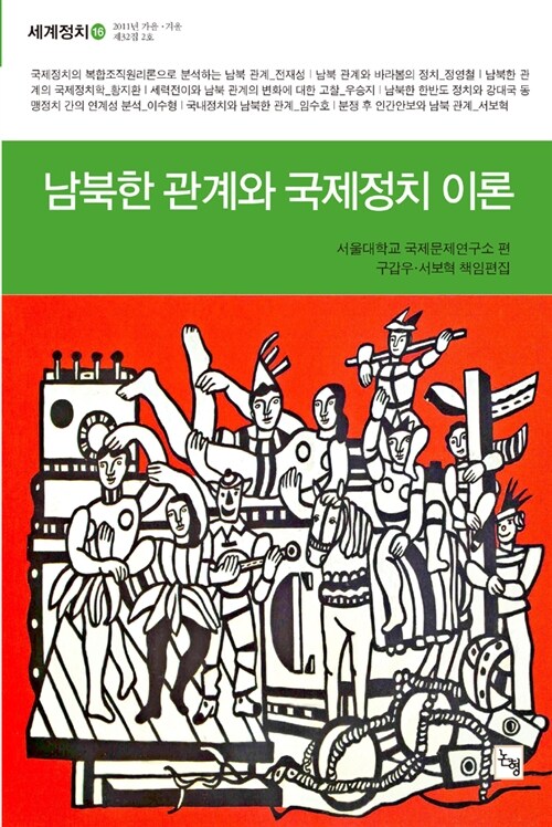 남북한 관계와 국제정치 이론