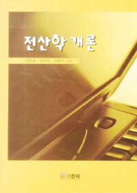 전산학 개론