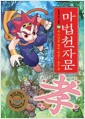 [중고] 마법천자문 14