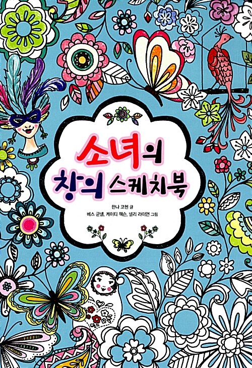 소녀, 소년의 창의 스케치북 세트 - 전2권