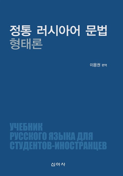 정통 러시아어 문법 형태론