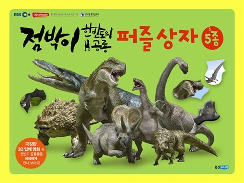 점박이 : 한반도의 공룡 퍼즐상자 (퍼즐 5종)