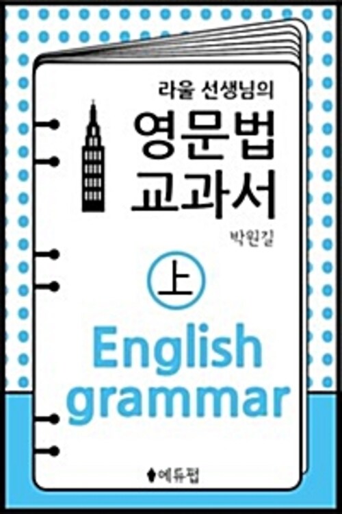 라울선생님의 영문법교과서 (상) (체험판)