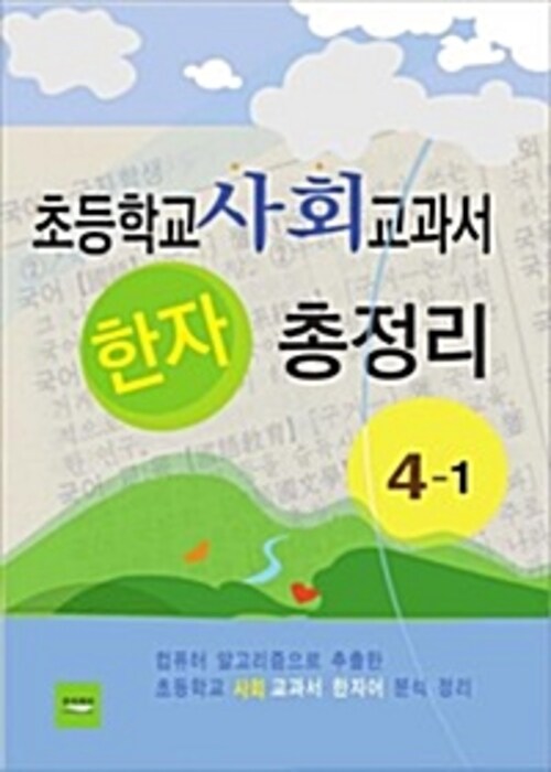 초등학교 사회교과서 한자 총정리(4-1)