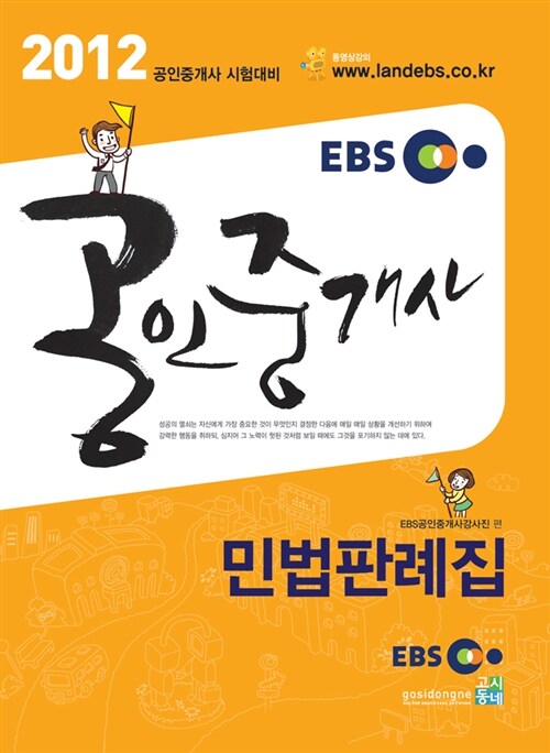 2012 EBS 공인중개사 민법판례집