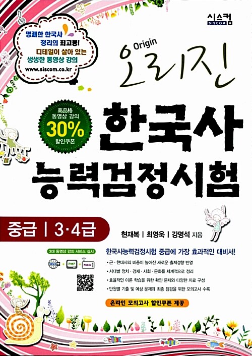 오리진 한국사 능력 검정시험 중급 3.4급