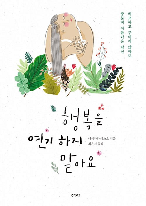 행복을 연기하지 말아요  : 비교하고 꾸미지 않아도 충분히 아름다운 당신