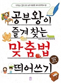 공부왕이 즐겨 찾는 맞춤법 띄어쓰기 :선생님이 알려 주는 초등 맞춤법, 평생 공부력의 힘! 