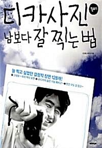 [중고] 디카사진 남보다 잘 찍는 법  (예술/상품설명참조/2)