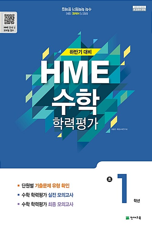 하반기 HME 대비 수학 학력평가 문제집 초1 (8절) (2019년용)