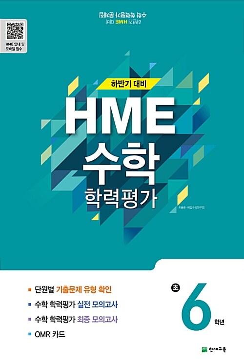 하반기 HME 대비 수학 학력평가 문제집 초6 (8절) (2018년)