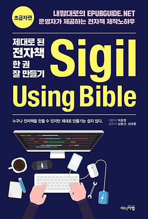 [중고] 제대로 된 전자책 한 권 잘 만들기 Sigil Using Bible (초급편)