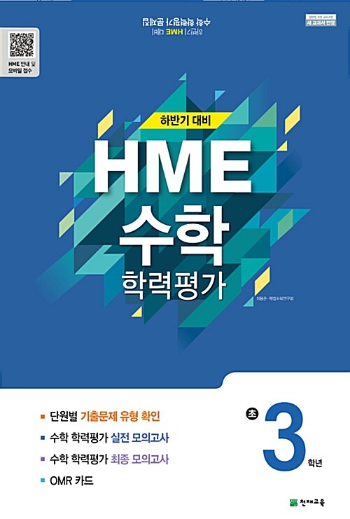 하반기 HME 대비 수학 학력평가 문제집 초3 (8절) (2019년용)