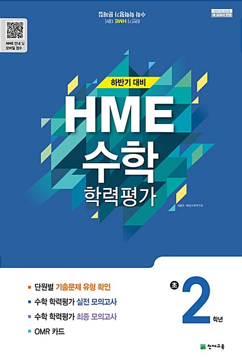 [중고] 하반기 HME 대비 수학 학력평가 문제집 초2 (8절) (2019년용)