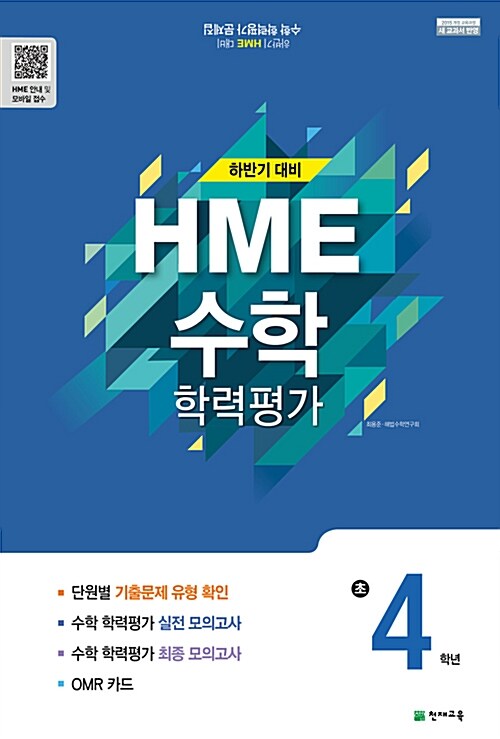 하반기 HME 대비 수학 학력평가 문제집 초4 (8절) (2019년용)