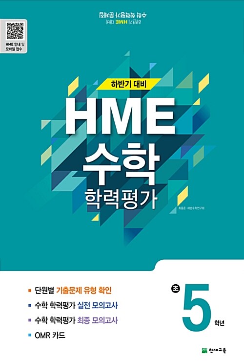 하반기 HME 대비 수학 학력평가 문제집 초5 (8절) (2018년)