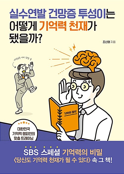 실수연발 건망증 투성이는 어떻게 기억력 천재가 됐을까?