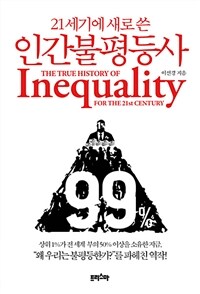 (21세기에 새로 쓴) 인간불평등사 =The true history of inequality for the 21st century 
