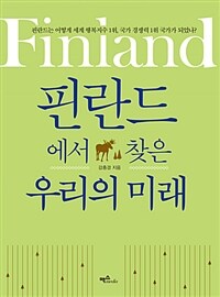 핀란드에서 찾은 우리의 미래 :핀란드는 어떻게 세계 행복지수 1위, 국가 경쟁력 1위 국가가 되었나? 