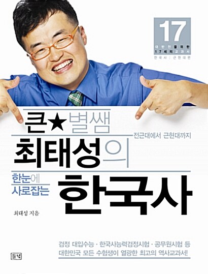 [중고] [세트] 큰별쌤 최태성의 한눈에 사로잡는 한국사 세트 - 전2권