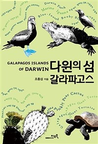 다윈의 섬 갈라파고스 =Galapagos islands of Darwin 