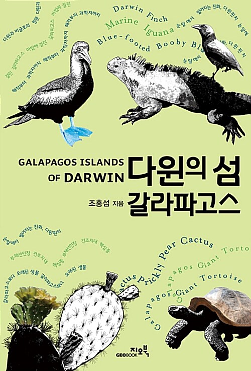 다윈의 섬 갈라파고스= Galapagos islands of Darwin