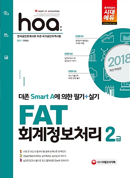 2018 Hoa FAT 회계정보처리 2급 필기 + 실기