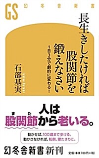 長生きしたければ股關節を鍛えな (シンシヨ)