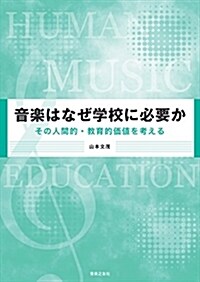 音樂はなぜ學校に必要か (B5)