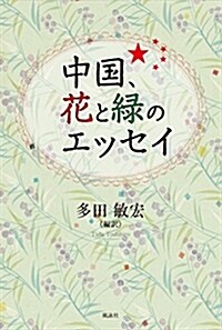 中國、花と綠のエッセイ (B6)