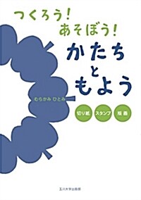 つくろう!あそぼう!かたちとも (A5)