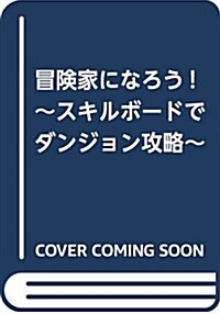 冒險家になろう! (B6)