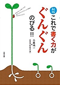 これで書く力がぐんぐんのびる! (B5)