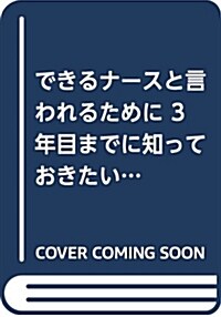 できるナ-スと言われるために3 (B5)