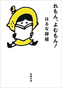 れもん、よむもん! (ブンコ)