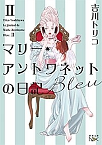 マリ-·アントワネットの日記 (ブンコ)