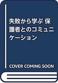 失敗から學ぶ保護者とのコミュニ (B5)