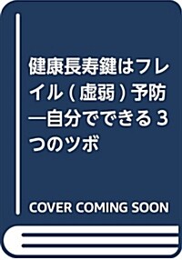 健康長壽 鍵は“フレイル(虛弱 (B5)