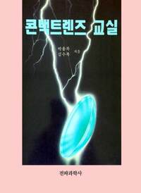 콘택트렌즈 교실 커버