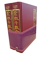 紫微斗數全書. 하 표지이미지