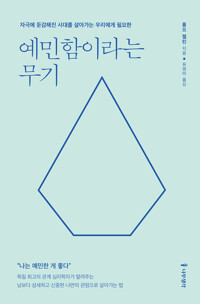 예민함이라는 무기 커버