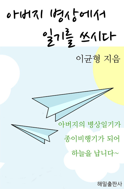 아버지 병상에서 일기를 쓰시다