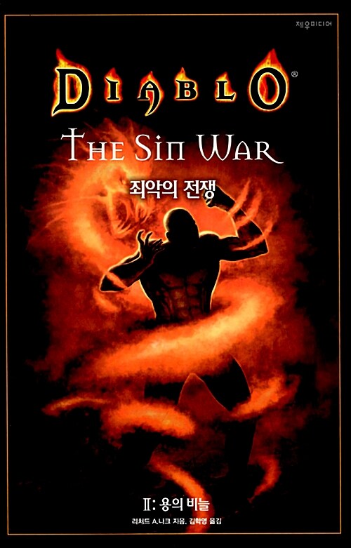 [중고] 디아블로 : 죄악의 전쟁 2