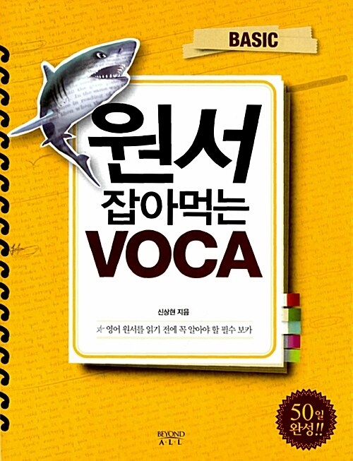 원서 잡아먹는 VOCA BASIC