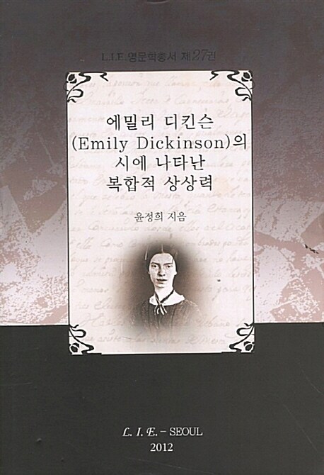 [중고] 에밀리 디킨슨(Emily Dickinson)의 시에 나타난 복합적 상상력