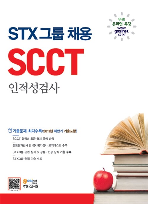 2014 STX그룹 채용 인적성검사 SCCT