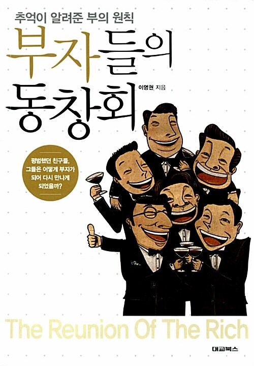 부자들의 동창회