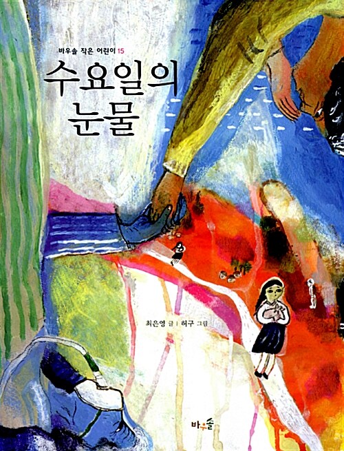 수요일의 눈물