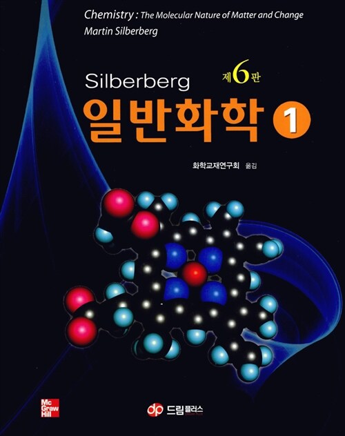 Silberberg 일반화학 세트