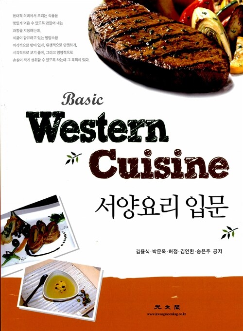 Basic Western Cuisine 서양요리 입문